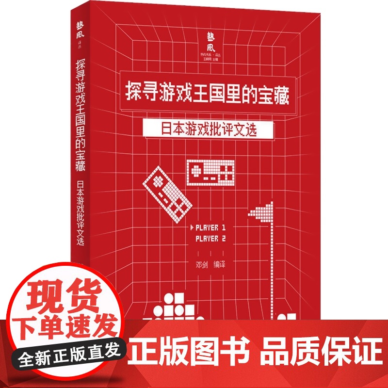 探寻游戏王国里的宝藏日本游戏批评文选 日本游戏文化研究中国游戏批评发展参考指导阅读书籍游戏全球化政治经济上海书店出版社高清大图