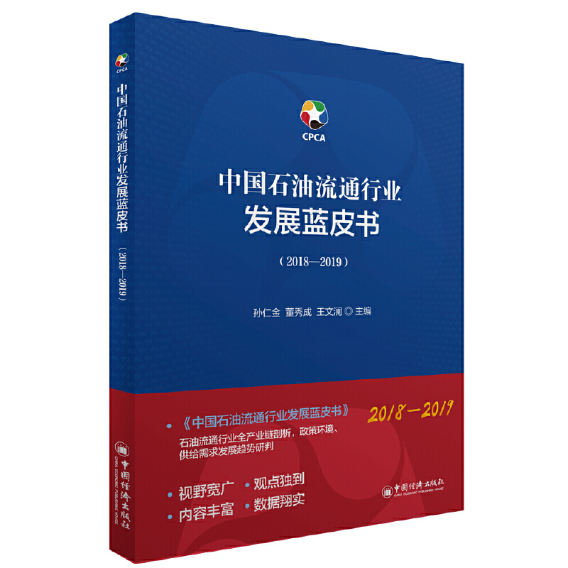 正版新书】中国石油流通行业发展蓝皮书(2018-2019)孙仁金,董秀成