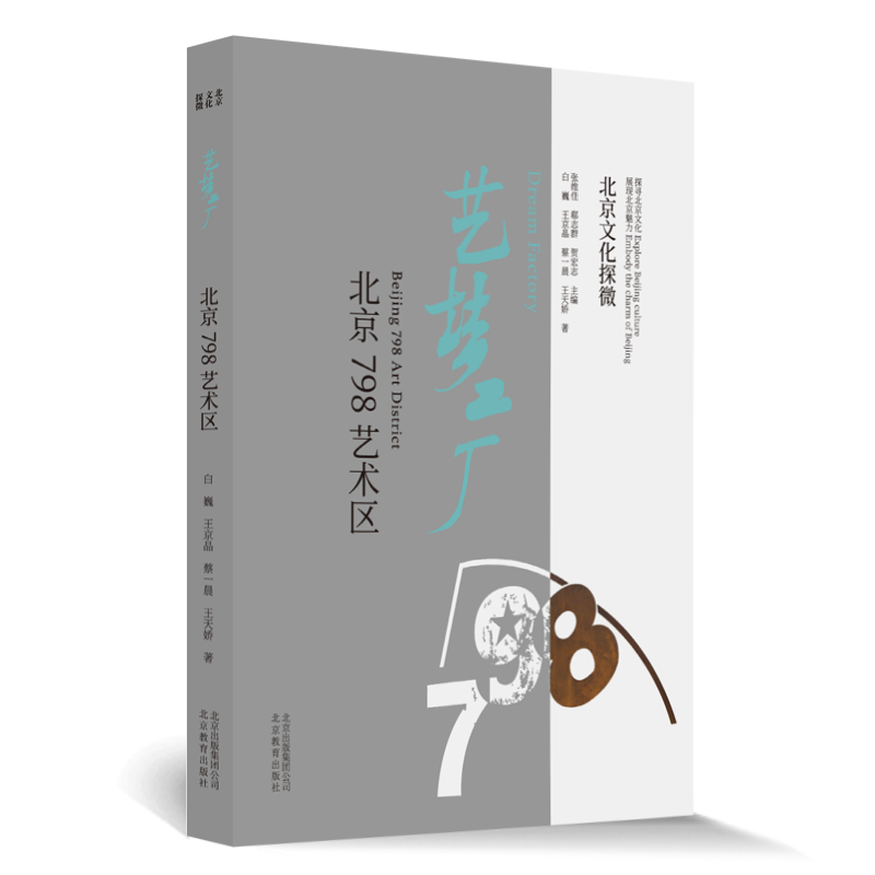 正版新书]北京文化探微艺梦工厂:北京798艺术区白巍,王京晶,高清大图