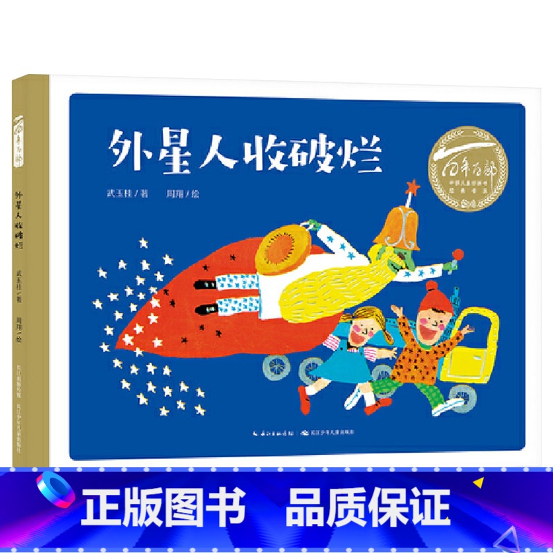 外星人收破烂 [正版]外星人收破烂硬壳精装绘本百年百部中国儿童图画书系列一个富有想象力的经典原创童话故事水粉画风格3-4