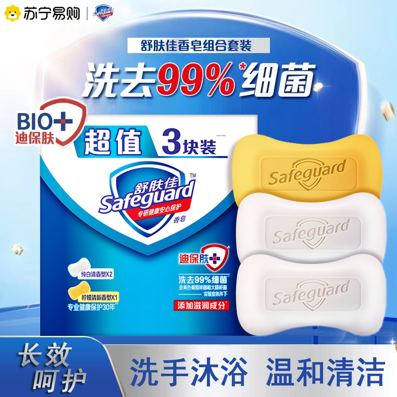 舒肤佳香皂纯白清香长效呵护专业抑菌沐浴洗手肥皂3块家庭特惠装