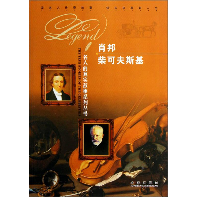 正版新书]肖邦·柴可夫斯基四色作者9787541748653高清大图