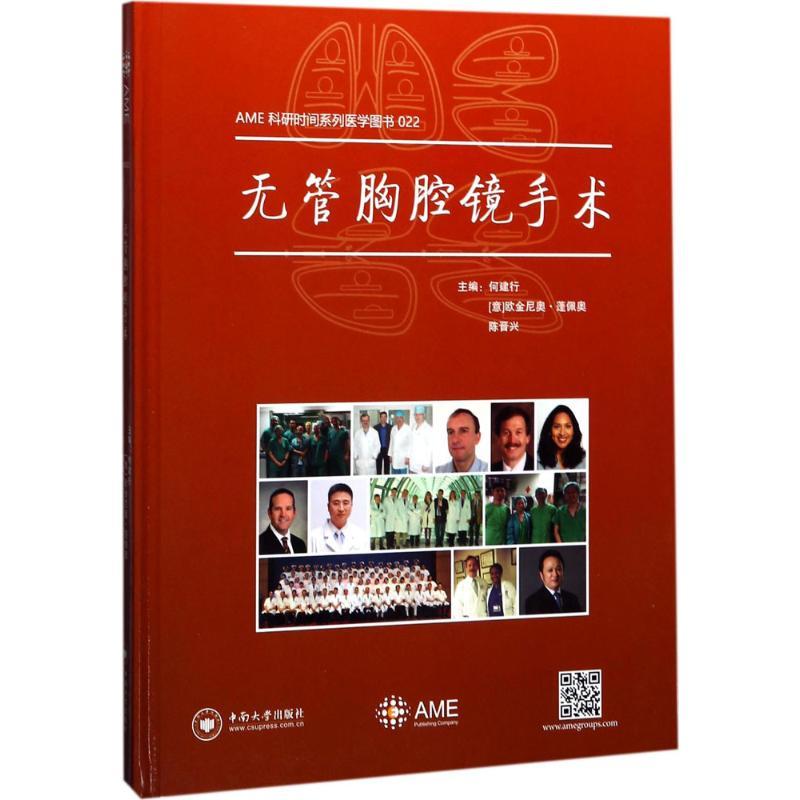 正版新书】无管胸腔镜手术何建行9787548727613
