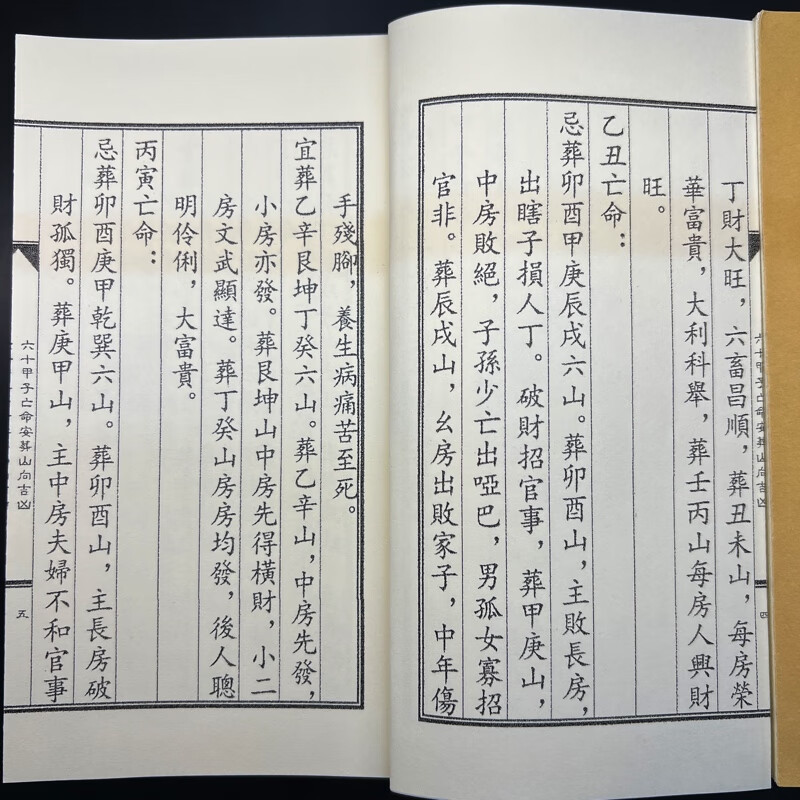 六十甲子亡命安葬山向吉凶判断民俗艺术收藏品高清大图