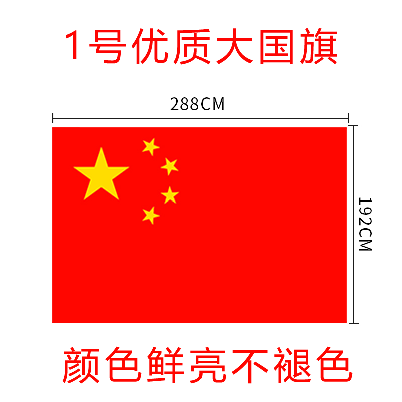 定制国旗班旗导游旗刀旗红旗飘旗广优质中国国旗5号国旗一面96x64厘米