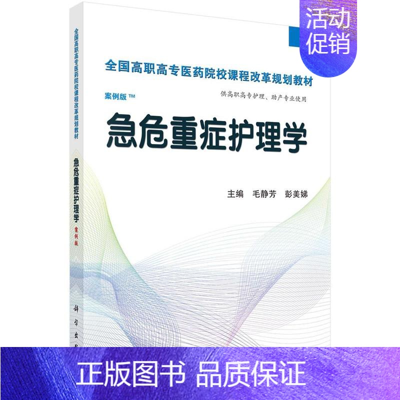 【正版】正常发货 急危重症护理学-案例版 毛静芳 书店 医药卫生类书籍 畅想书