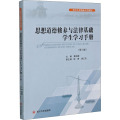 思想道德修养与法律基础学生学习手册(第8版四川大学精品立项教材)