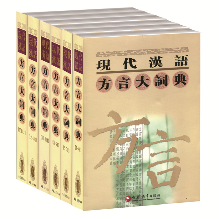 [正版]现代汉语方言大词典 1-6卷全套正品 江苏凤凰教育出版社高清大图