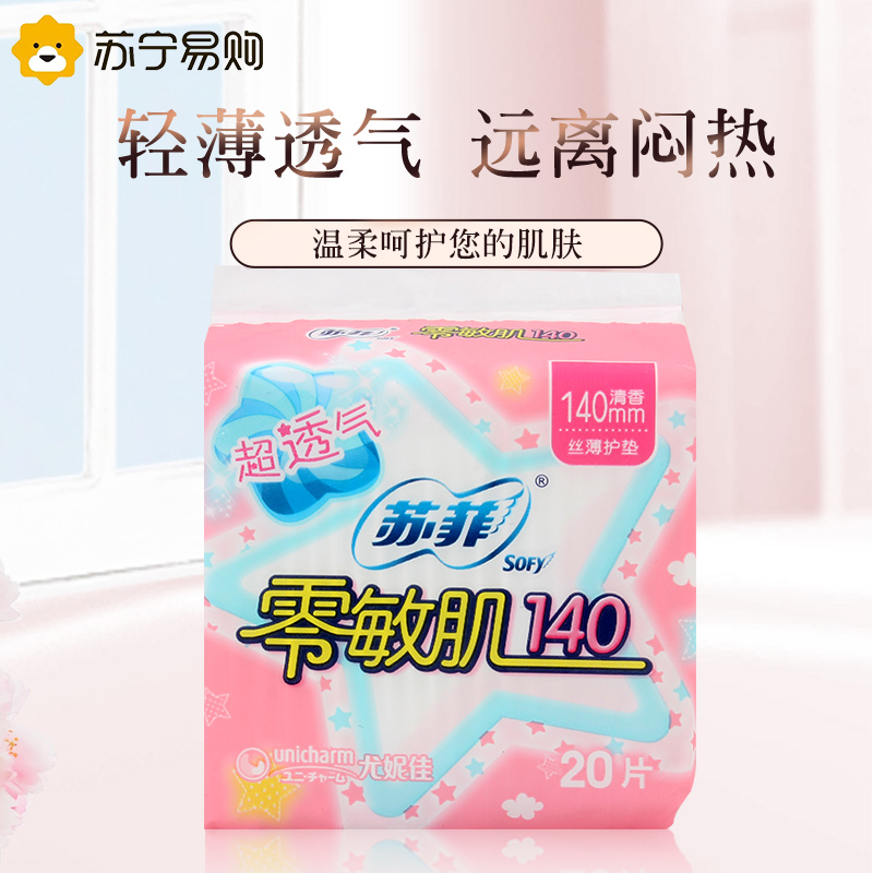 Sofy 苏菲零敏肌超薄护垫迷你卫生巾140mm 5包清香型丝薄柔滑超透气迷你姨妈巾整箱高清大图