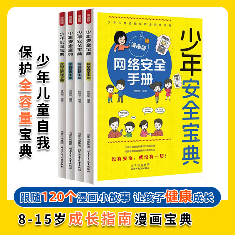 [全套4册]少年安全宝典漫画版 [正版]7-15岁少年安全宝典漫画版全4册应急救护手册网络法律常识反学生欺凌手册 小学生高清大图