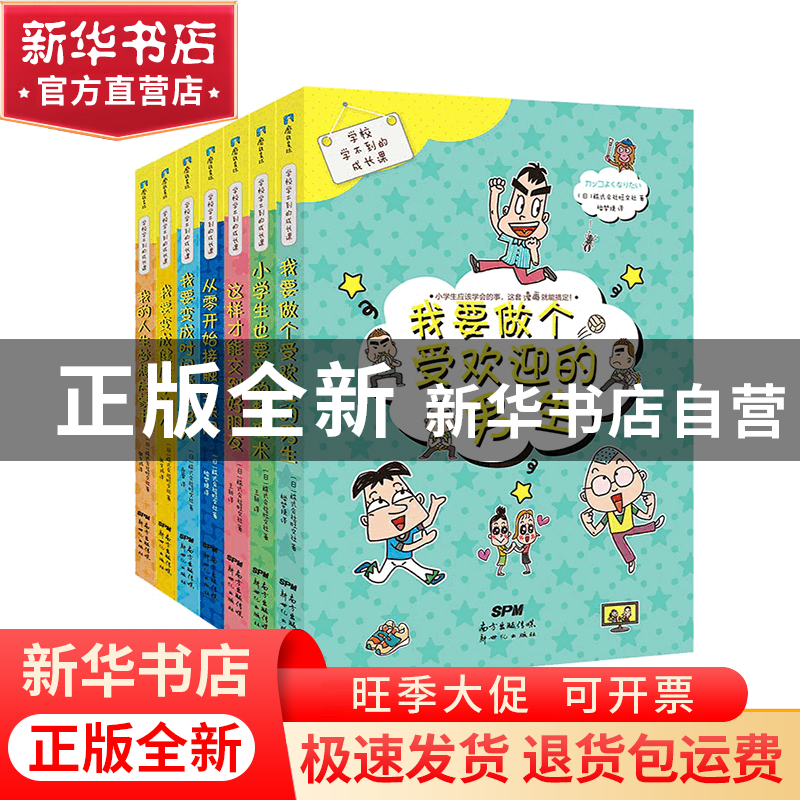 正版 学校学不到的成长课(全7册) (日)株式会社旺文社著 新世纪高清大图
