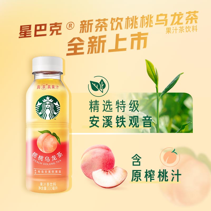 星巴克星茶饮桃桃乌龙茶果汁茶饮料330ml*6瓶
