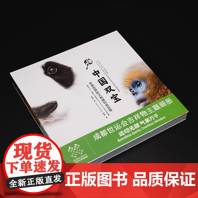 中国双宝 享誉世界的大熊猫和金丝猴主题画册精选薛康先生220余幅经典作品了解中国双宝的前世今生 四川大学出版社高清大图