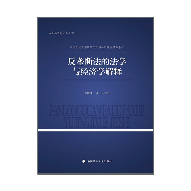 正版新书】2023版反垄断法的法学与经济学解释 刘继峰 中国政法大