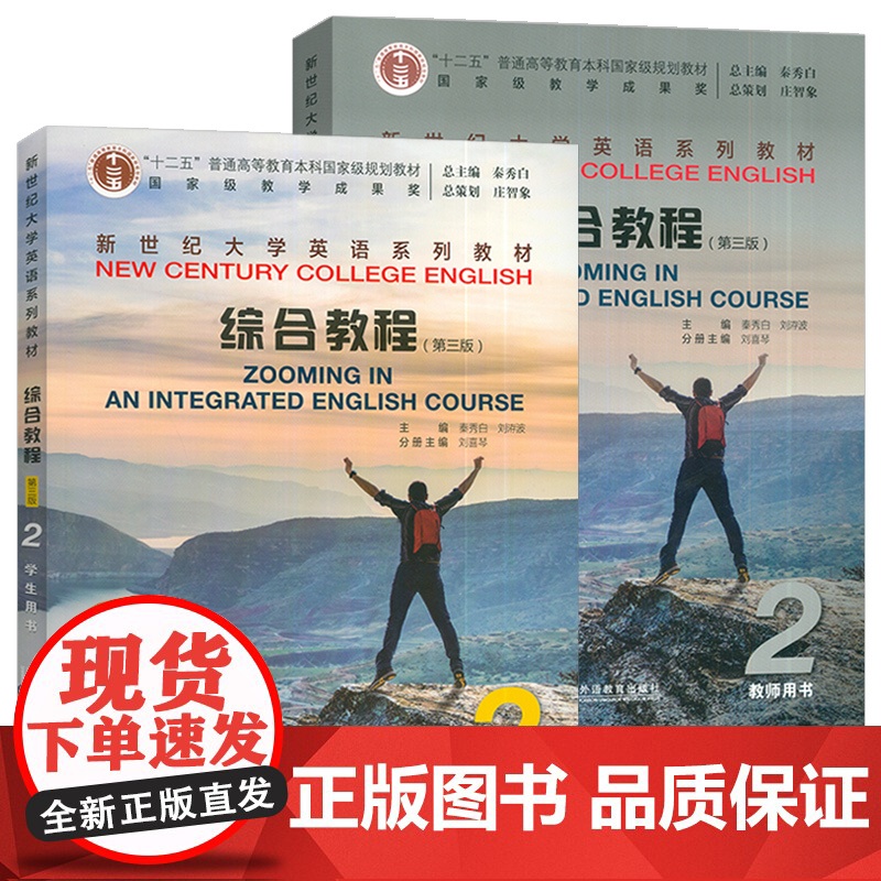 2024新世纪大学英语综合教程2二学生用书+教师用书 第三版(2本套装) 综合教程2二学生用书第3版秦秀白 蒋静仪编上海高清大图