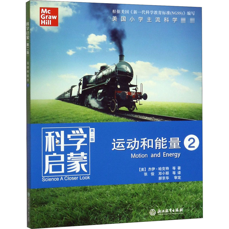 醉染图书科学启蒙 运动和能量 2 第2版9787553696195高清大图