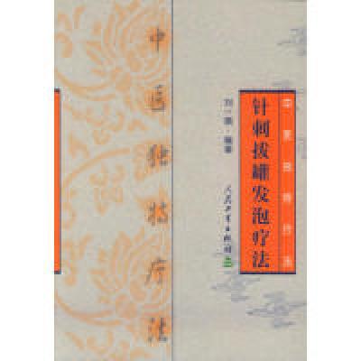 11针刺拔罐发泡疗法978711705474422