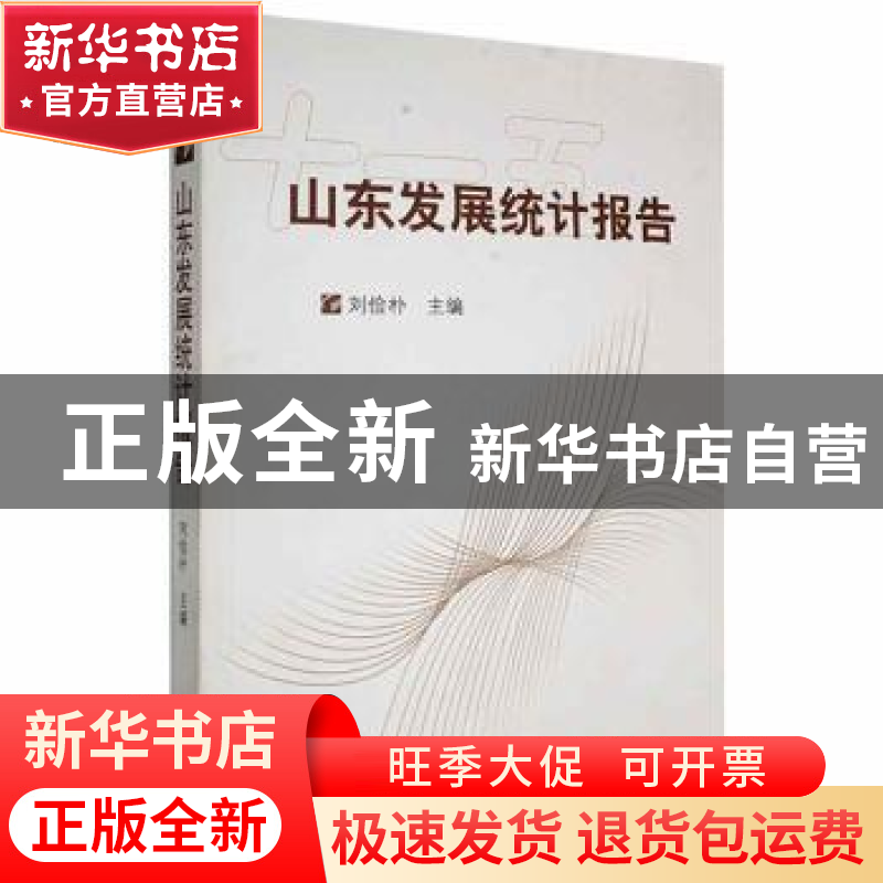 正版 山东发展统计报告(十一五) 刘俭朴 山东大学出版社 97875607高清大图