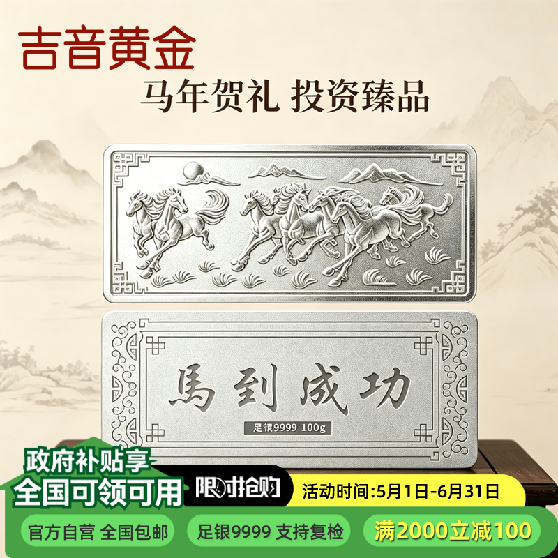 吉音珠宝 足银999.9马年生肖投资白银100g油压工艺十二生肖银条 马到成功100克 100克