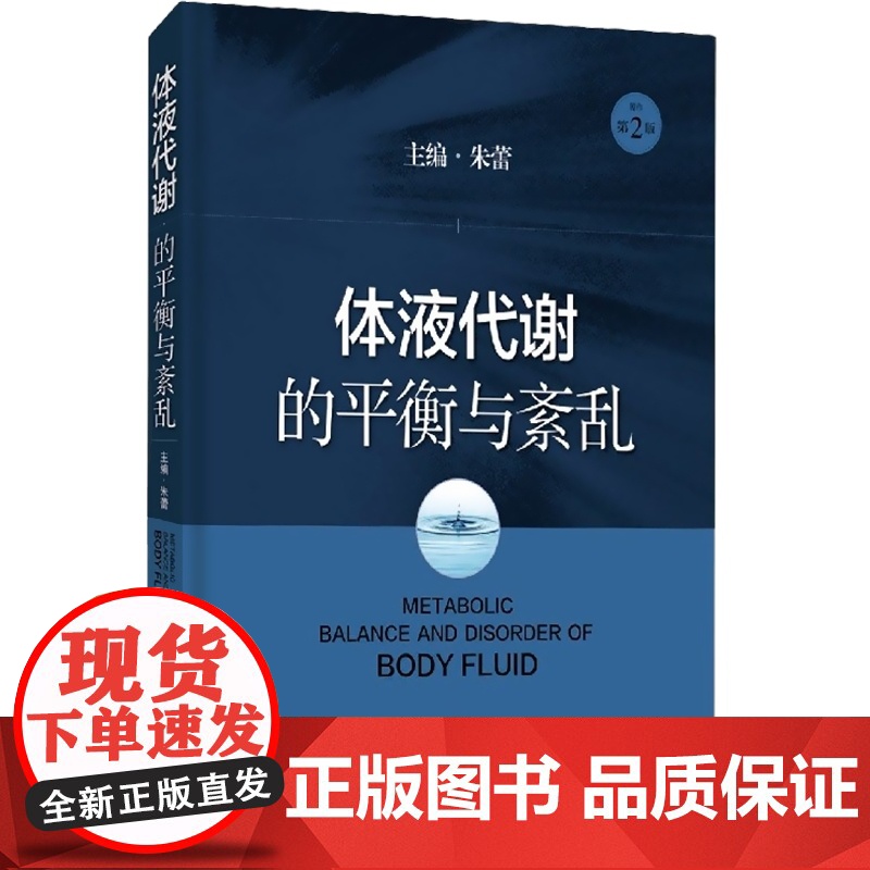体液代谢的平衡与紊乱 朱蕾体液代谢紊乱病理生理器官功能障碍基础知识基础与临床化学物质 上海科学技术出版社高清大图