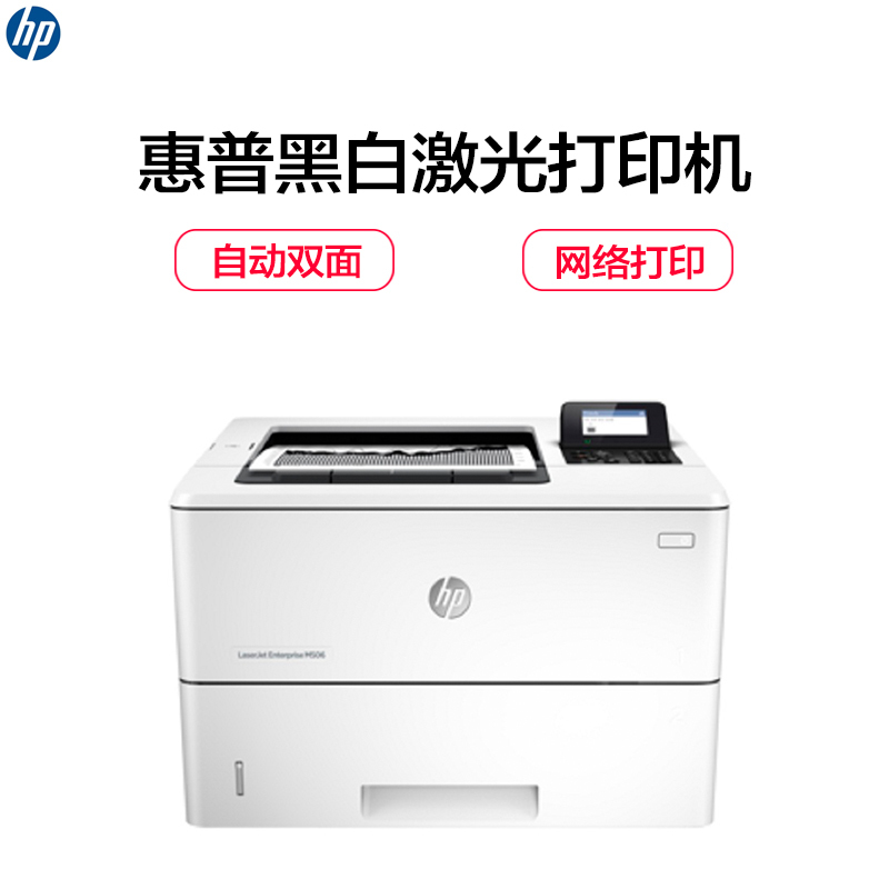惠普(hp) 黑白激光打印机 HP LaserJet Pro M506dn (单位:台)