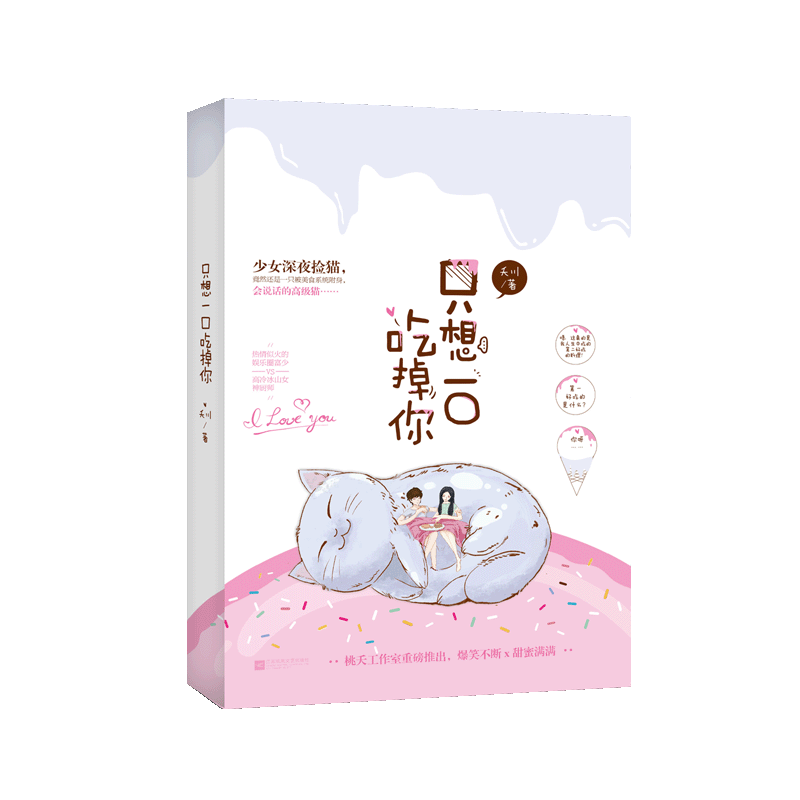 [醉染正版][想一口吃掉你 夭川作品 桃之夭夭甜宠美食言情小说书籍 青春文学爱情小说 都市言情小说ml高清大图