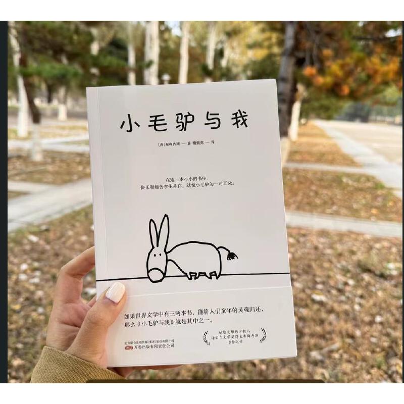 [正版]小毛驴与我 (西)希梅内斯 著 隋紫苑 译 外国诗歌文学 书店图书籍 万卷出版有限责任公司高清大图
