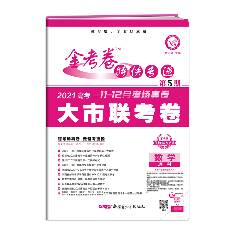 天星教育21金考卷特快专递第5期第五期理科数学大市联考卷第五期高考复习资料模拟卷全国版图片 高清实拍大图 苏宁易购