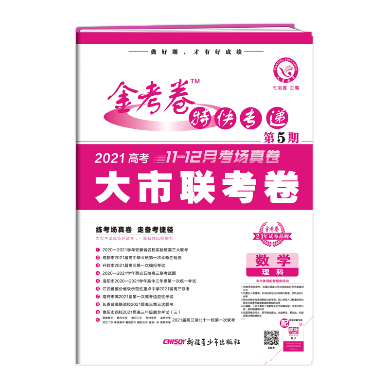 天星教育21金考卷特快专递第5期第五期理科数学大市联考卷第五期高考复习资料模拟卷全国版报价 参数 图片 视频 怎么样 问答 苏宁易购