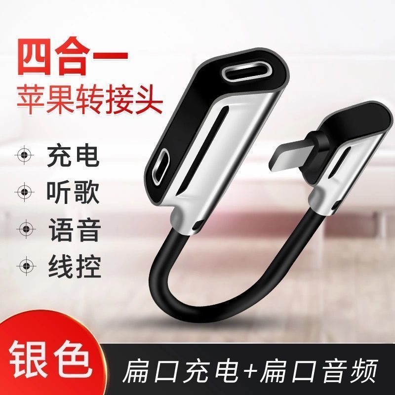 四合一双扁头[银] 苹果耳机转接头适用iPhone12pro转接线6s7/8充电X二合一11转换器