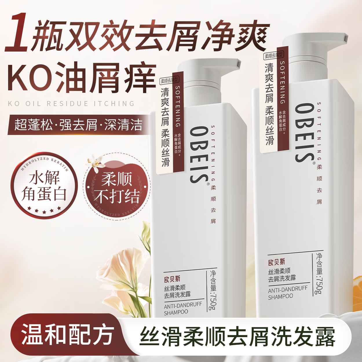 欧贝斯去屑洗发露(丝滑柔顺去屑)750ML