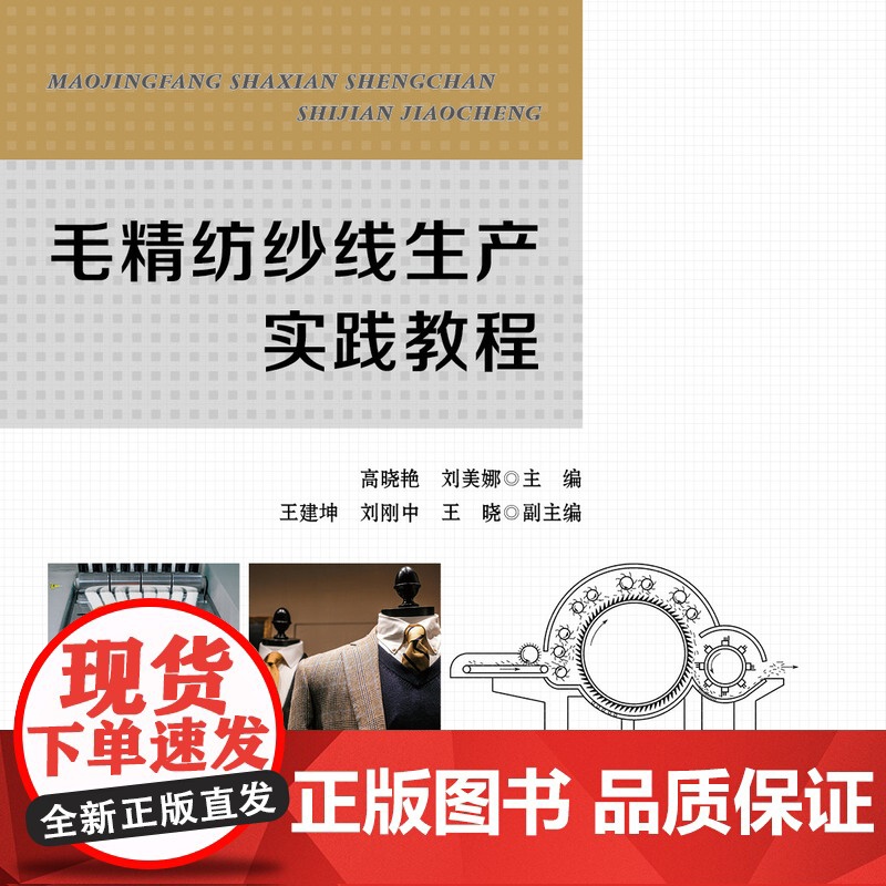 毛精纺纱线生产实践教程 毛精纺纱线生产实践综合教程高清大图