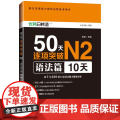 新日本语能力测试决胜备考用书·50天逐项突破N2语法篇（10天）