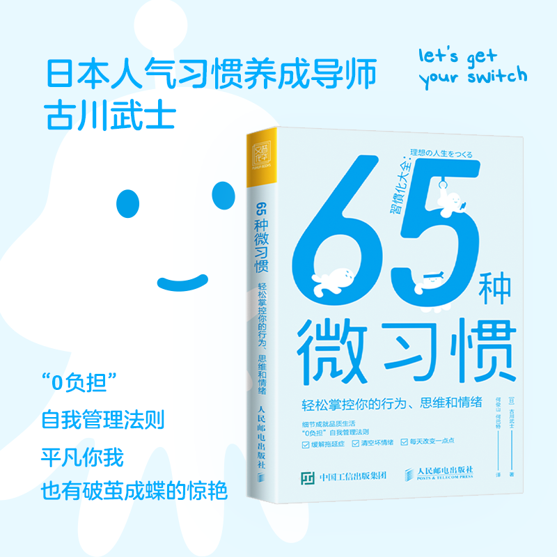 65种微习惯:轻松掌控你的行为、思维和情绪 [正版]65种微习惯 轻松掌控你的行为思维和情绪 控制情绪方法自控管理书籍高清大图