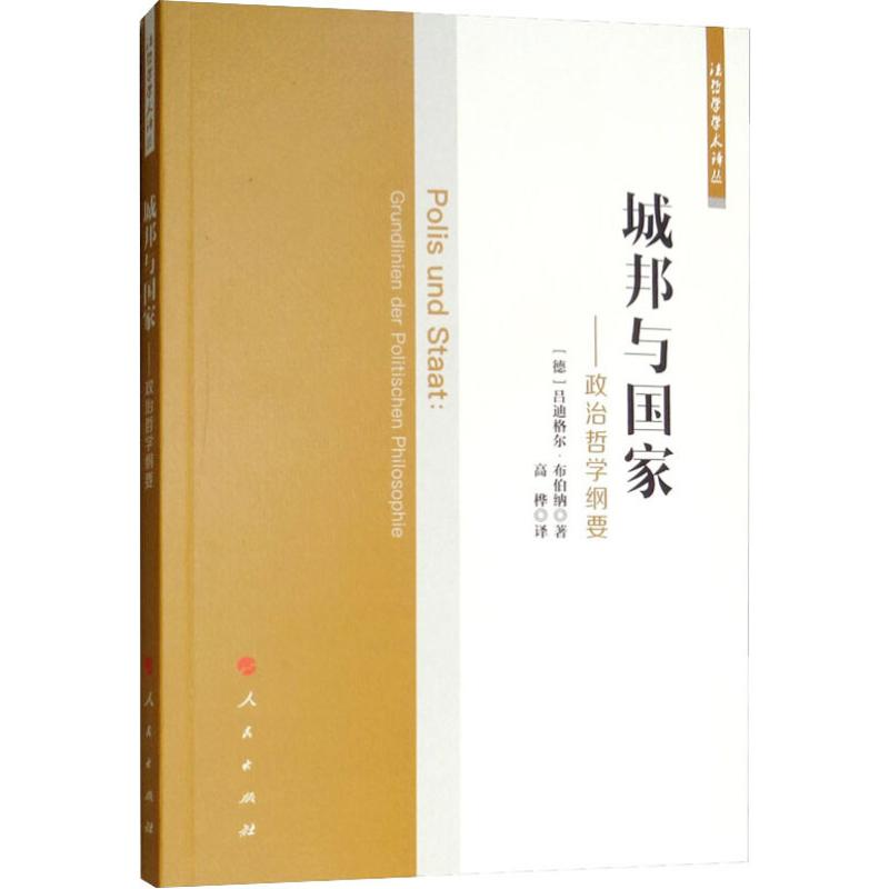 [M]城邦与国家——政治哲学纲要-9787010198019高清大图