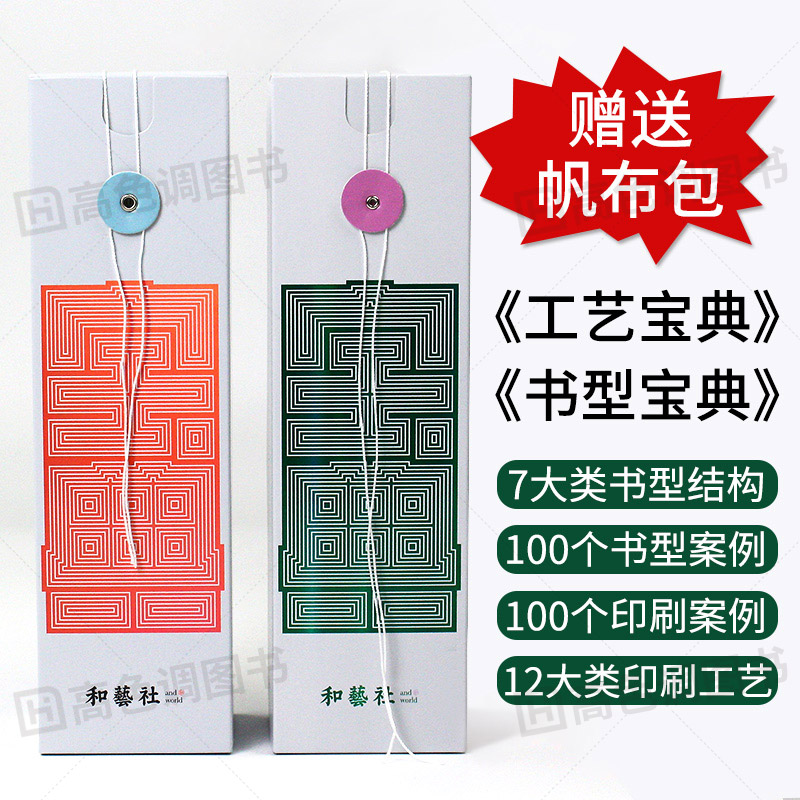 [正版]送帆布包工艺宝典+书型宝典 2本1套 工艺宝典特辑样册书籍100个真实印刷工艺案例书型结构样例手册印刷工艺书籍高清大图