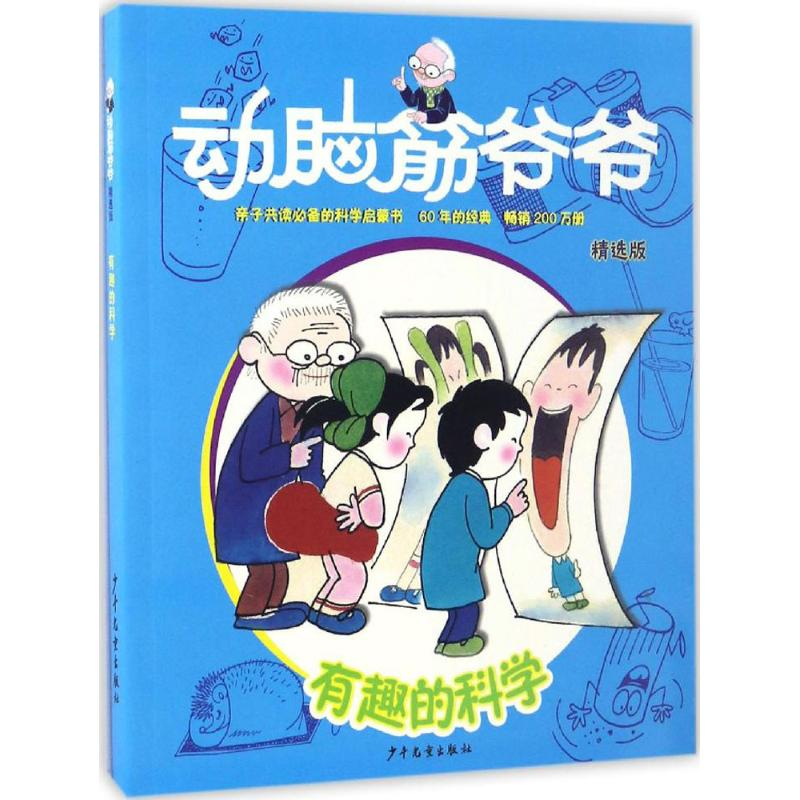 醉染图书动脑筋爷爷9787558900044高清大图