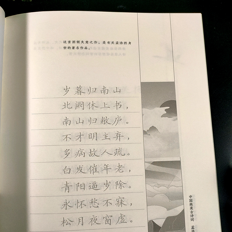 苏轼 [正版]旗舰规范楷书硬笔字帖:诗意人生(孟浩然) 中国绝美古诗词 成人学生钢笔书法字帖技法楷书练字帖书法基础练习字