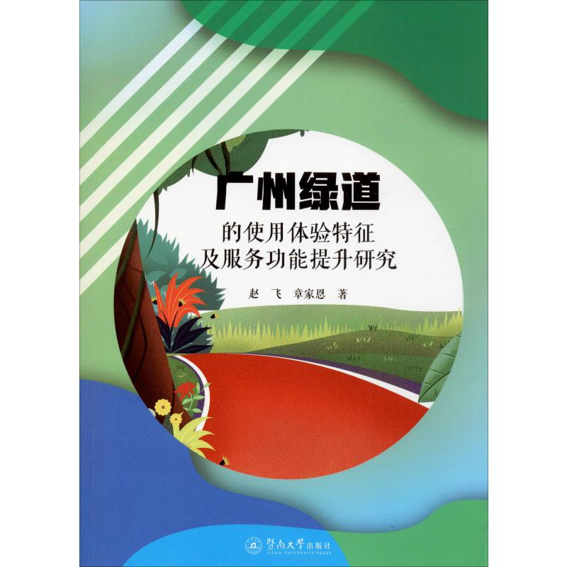 [M]广州绿道的使用体验特征及服务功能提升研究-9787566827401高清大图