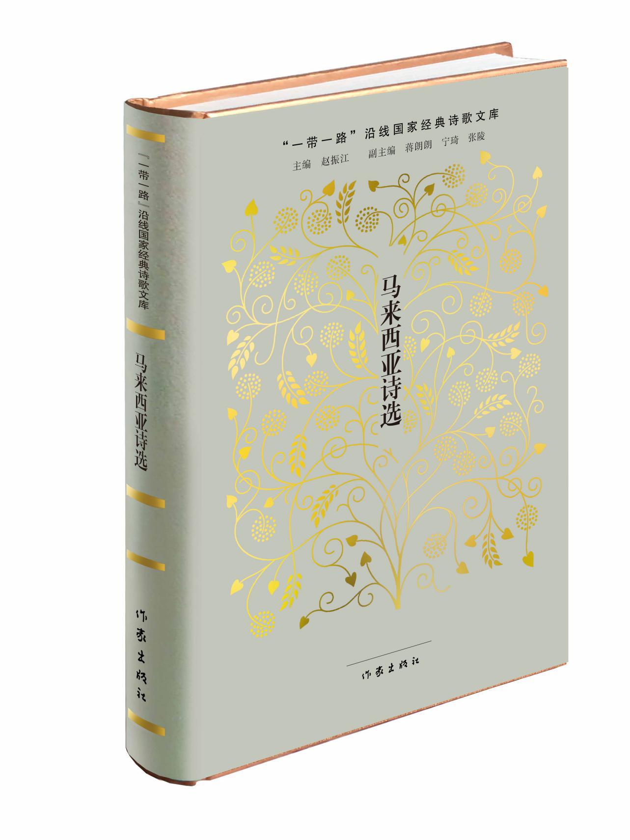 [正版]新书邮 马来西亚诗选 张静灵庄华兴 外国诗歌 书籍 诗集文选 经典文学 精装版 外国文学 “”沿线国家经典诗歌文高清大图