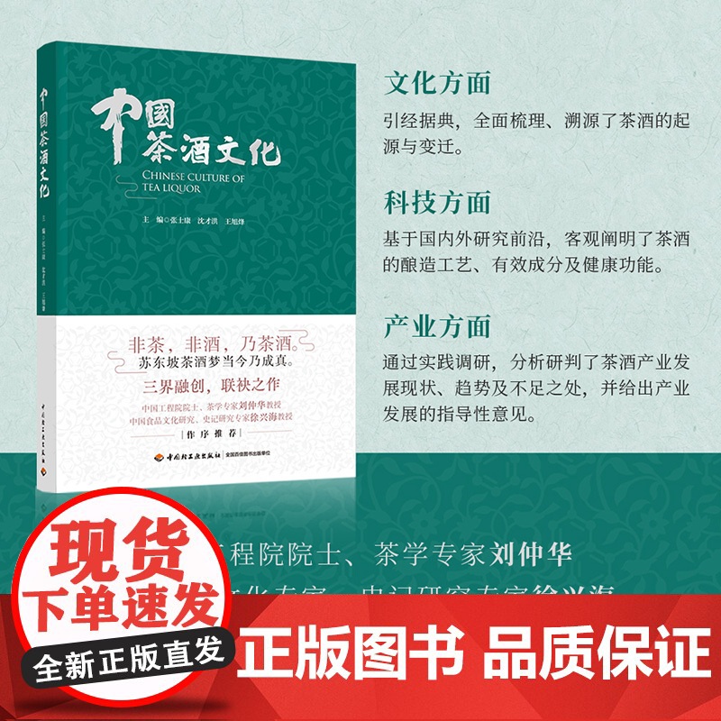 人文.中国茶酒文化张士康沈才洪王旭烽主编1版次1印次最高印次1最新印刷2022年10月文化茶文化饮食文化文艺类文化轻工出高清大图