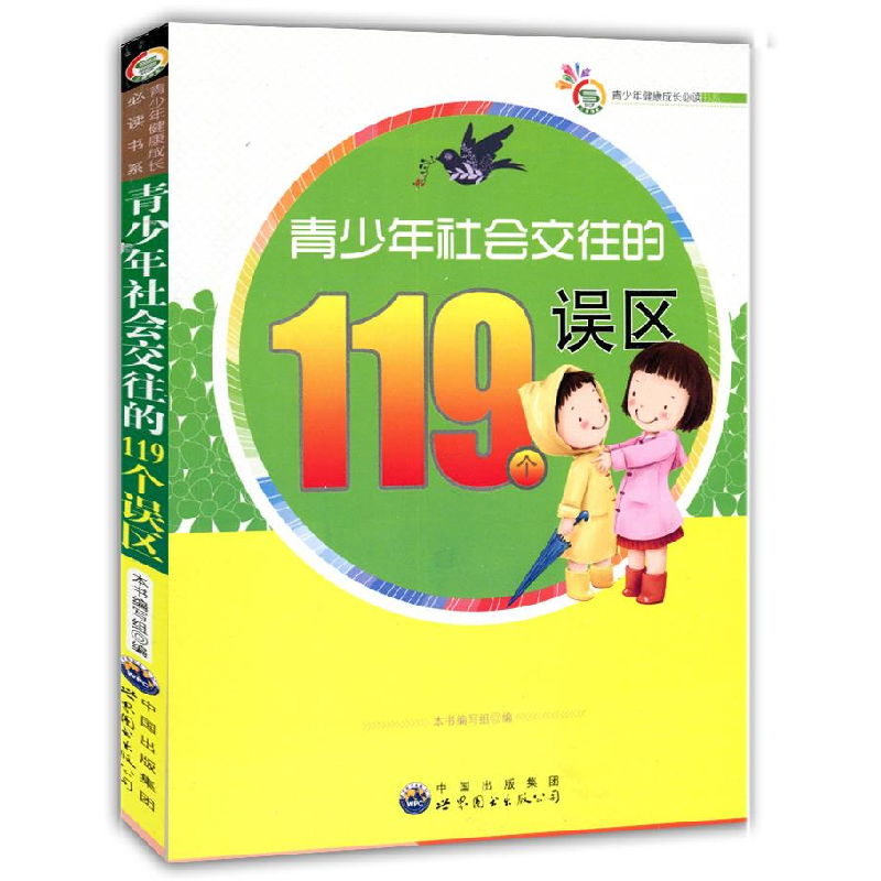 正版新书]青少年健康成长必读书系:青少年社会交往的119个误区《高清大图