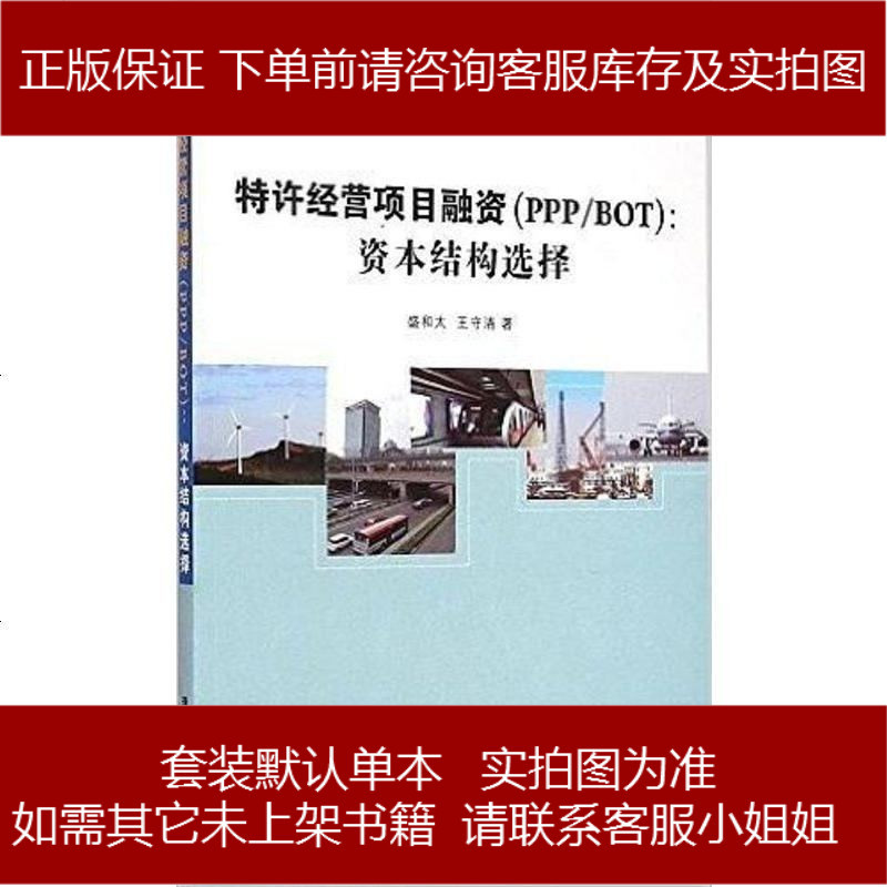 特许经营项目融资 Ppp Bot 资结构选择盛和太 王守清清华大学出版社 9 盛和太 王守清著 摘要书评在线阅读 苏宁易购图书