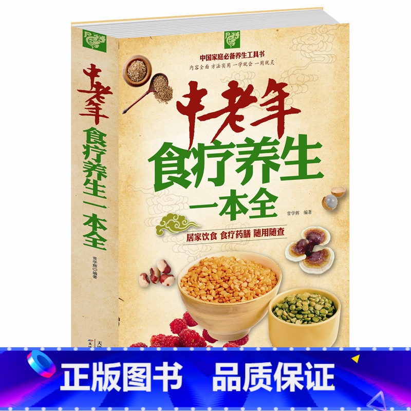 【正版】 闪电发货中老年食疗养生一本全/白金版 中国家庭阅读养生工具书 中老年人饮食营养指南食疗药膳百科全书 养生保健