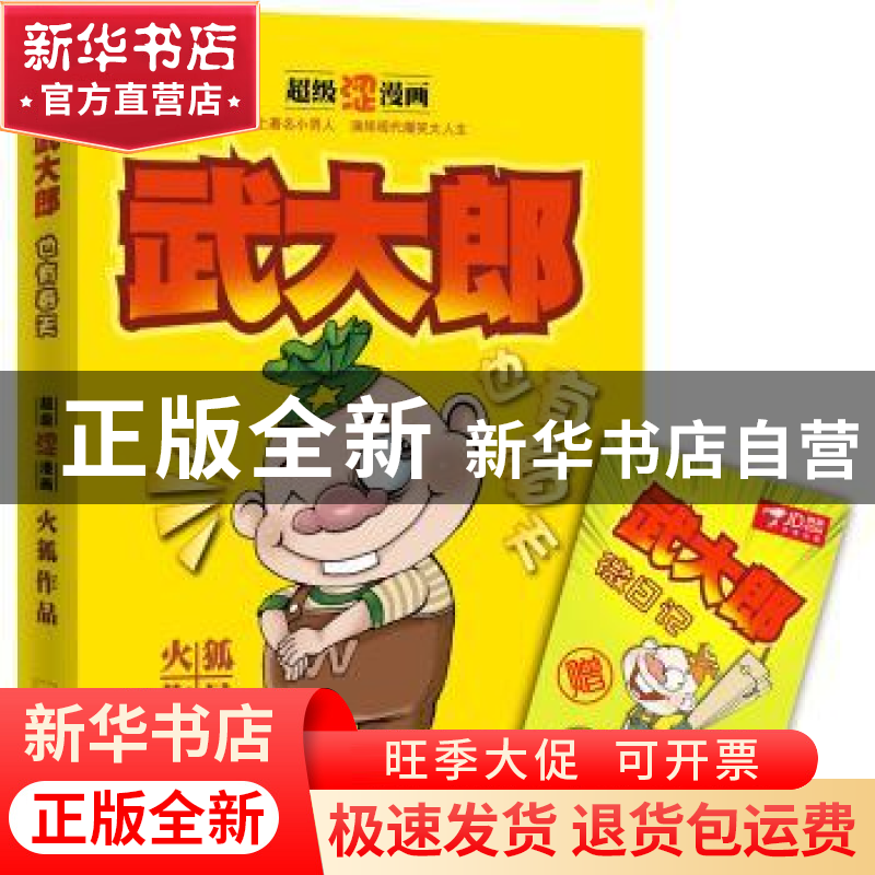 正版 武大郎也有春天 火狐著 哈尔滨出版社 9787548416180 书籍