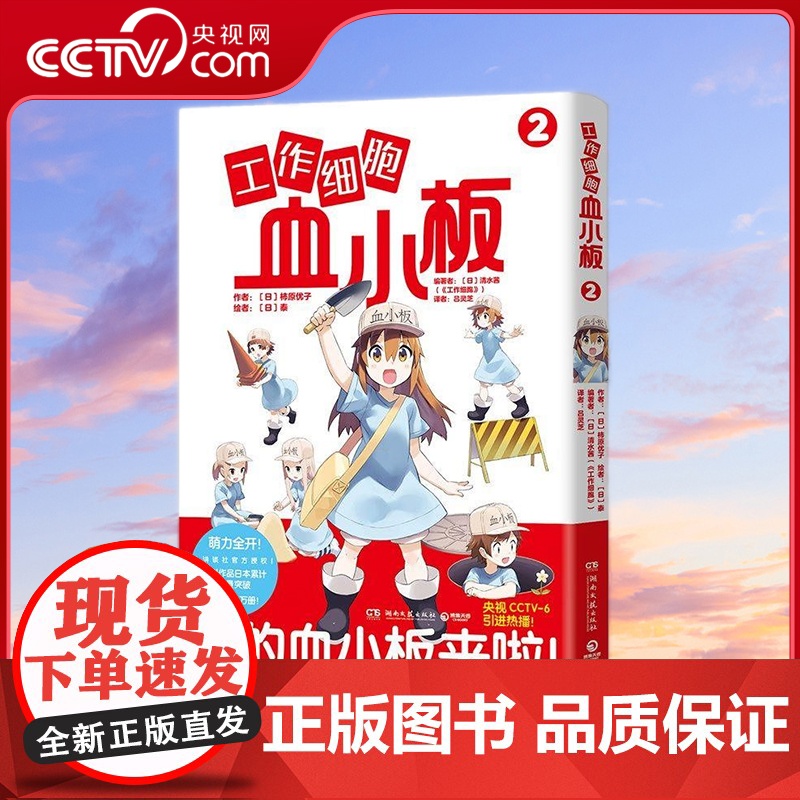 【央视网】工作细胞血小板2 火爆亚洲的元气科普漫画《工作细胞》超萌宝贝血小板来了 TJ