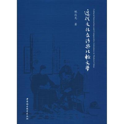 11近代文化交涉与比较文学978752032570722
