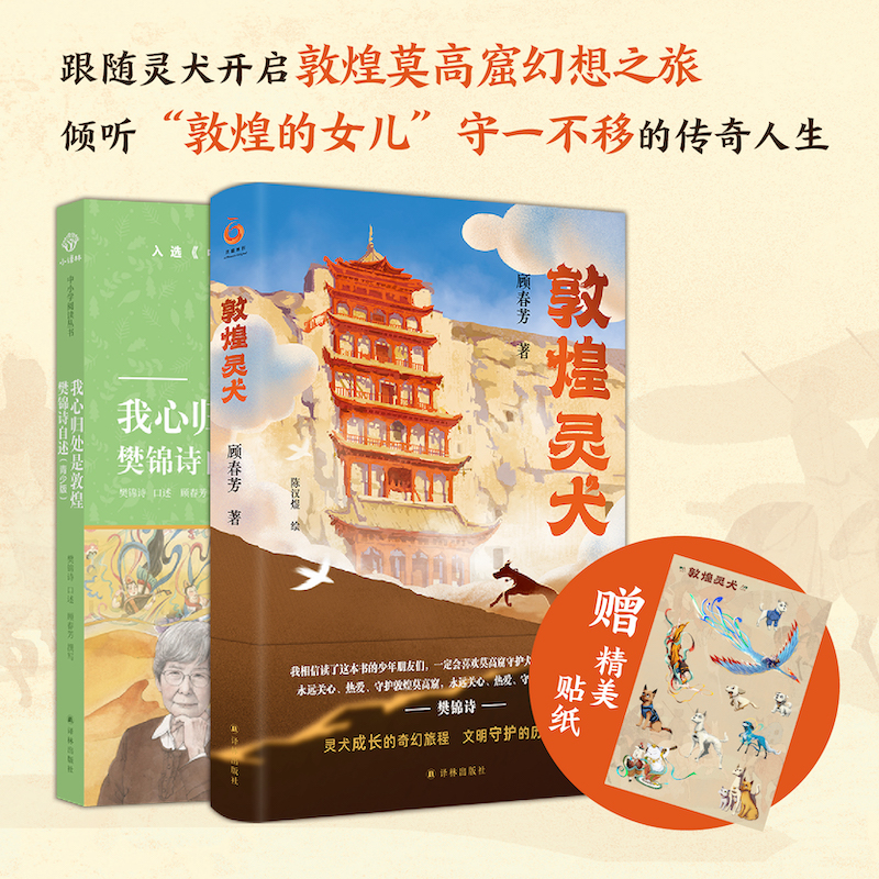 [赠彩图成语接龙故事书一本!!]敦煌灵犬+我心归处是敦煌 [正版]敦煌灵犬我心归处是敦煌 樊锦诗自述顾春芳撰写敦煌的女儿高清大图