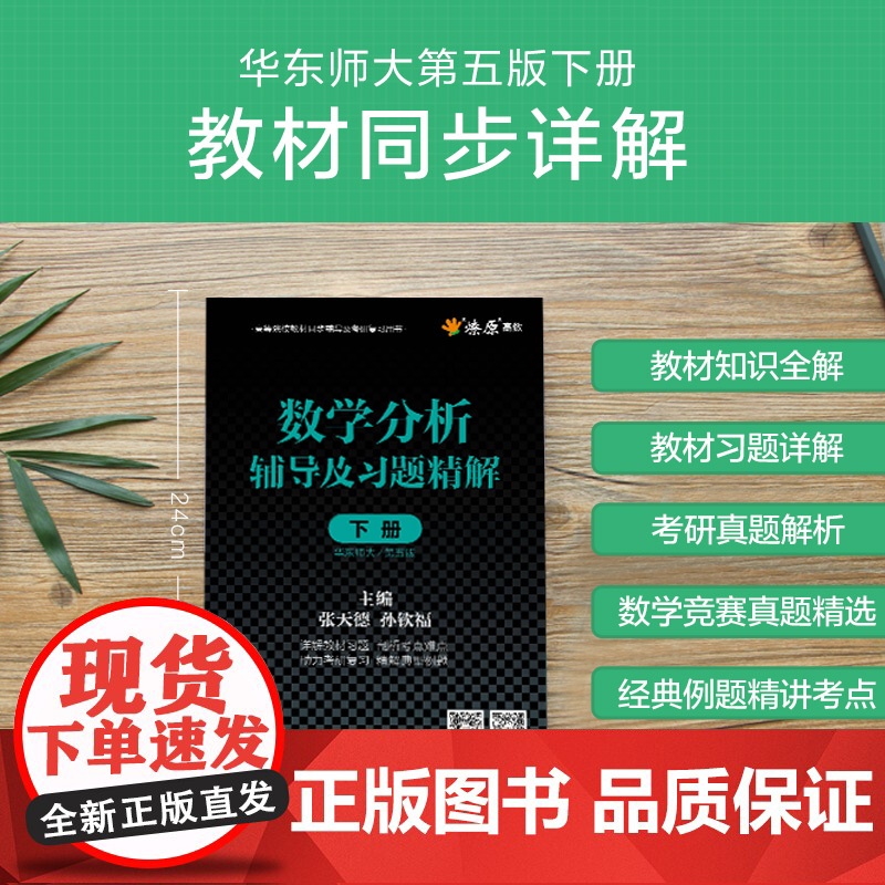 数学分析华东师大第五版辅导书高数必刷题上下册数学分析同步辅导讲义及习题精解教材全解课后答案高等数学星火燎原习题考研复习书高清大图