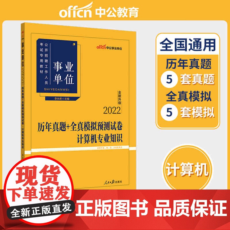 中公2022事业单位考试 计算机专业知识历年真题+全真模拟预测试卷高清大图